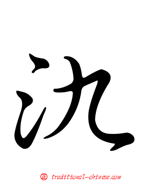 氿