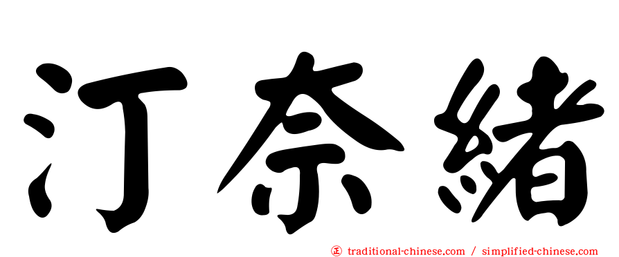 汀奈緒