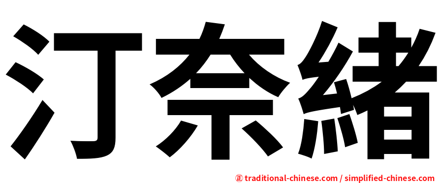 汀奈緒