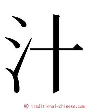 汁 ming font