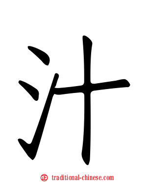 汁