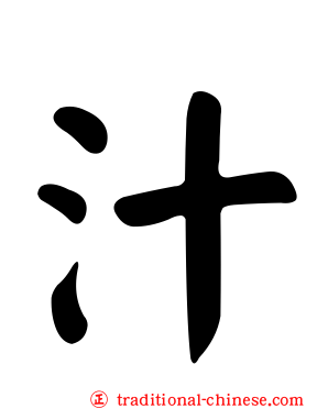汁