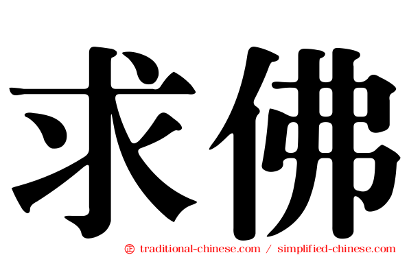 求佛
