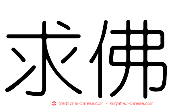求佛