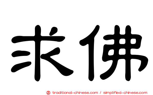 求佛