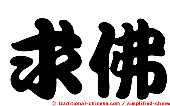 求佛