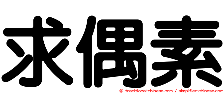 求偶素