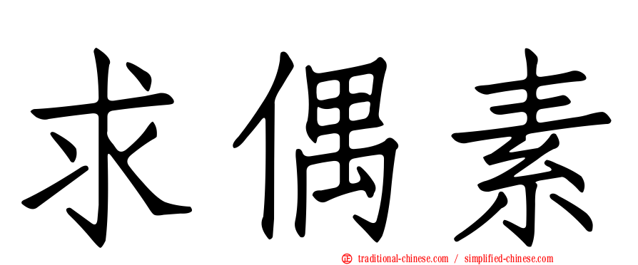 求偶素