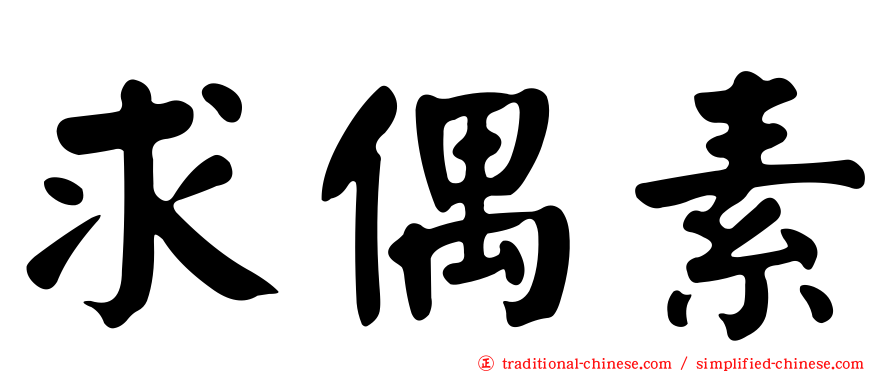 求偶素