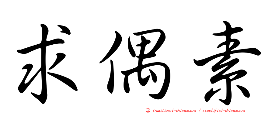 求偶素