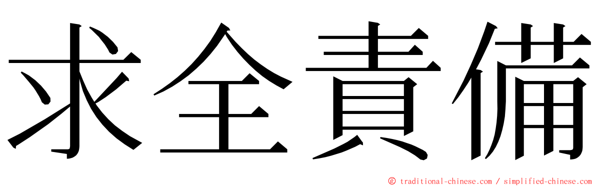 求全責備 ming font