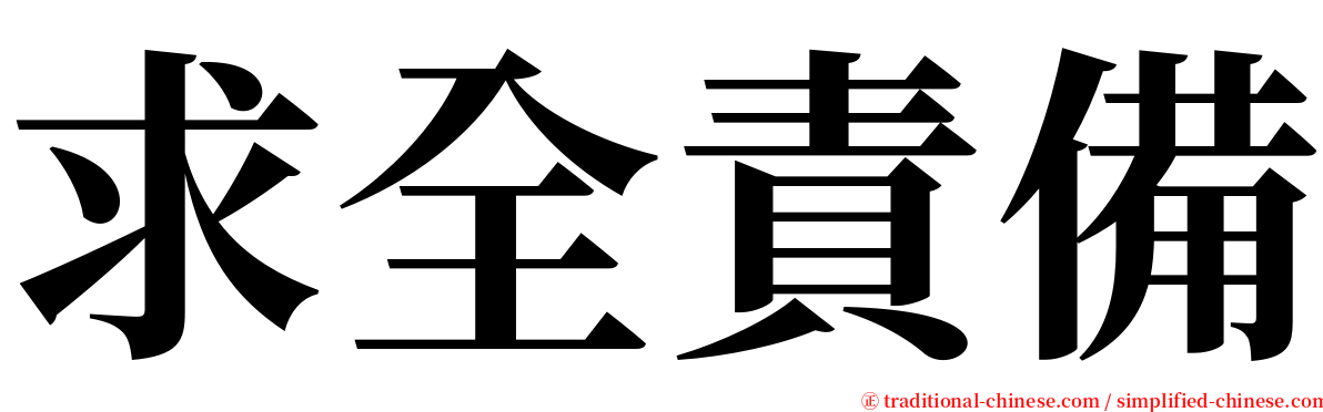 求全責備 serif font