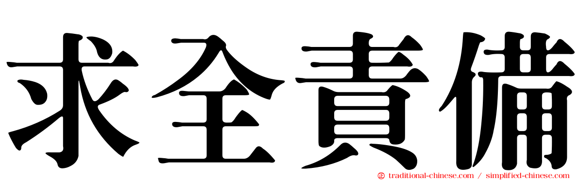 求全責備