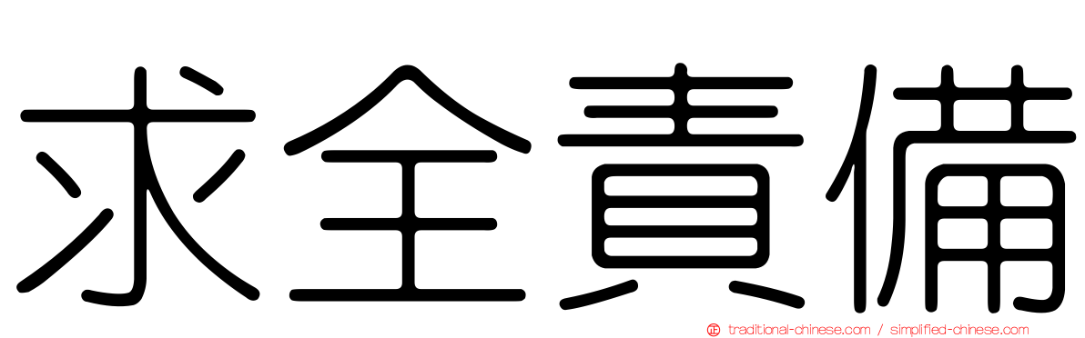 求全責備