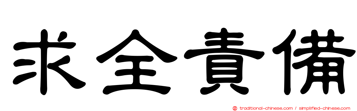 求全責備