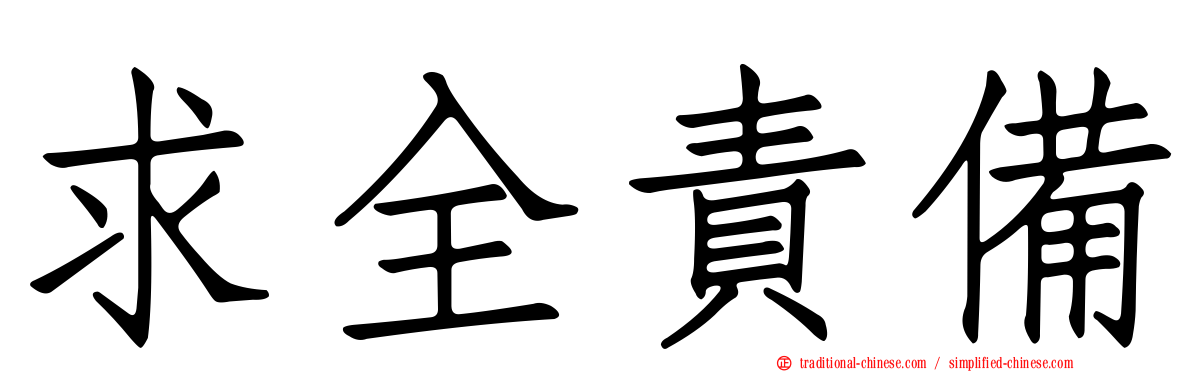 求全責備
