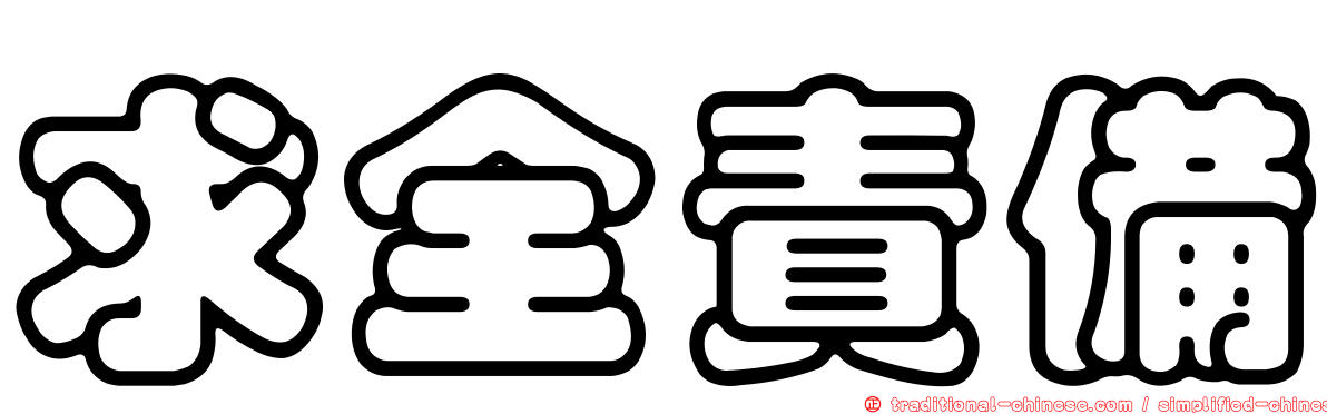 求全責備