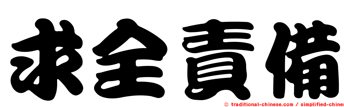 求全責備