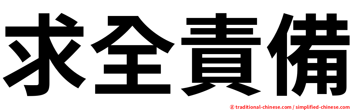 求全責備