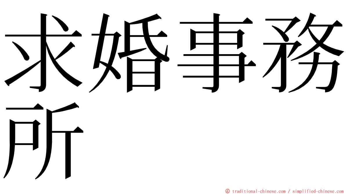 求婚事務所 ming font