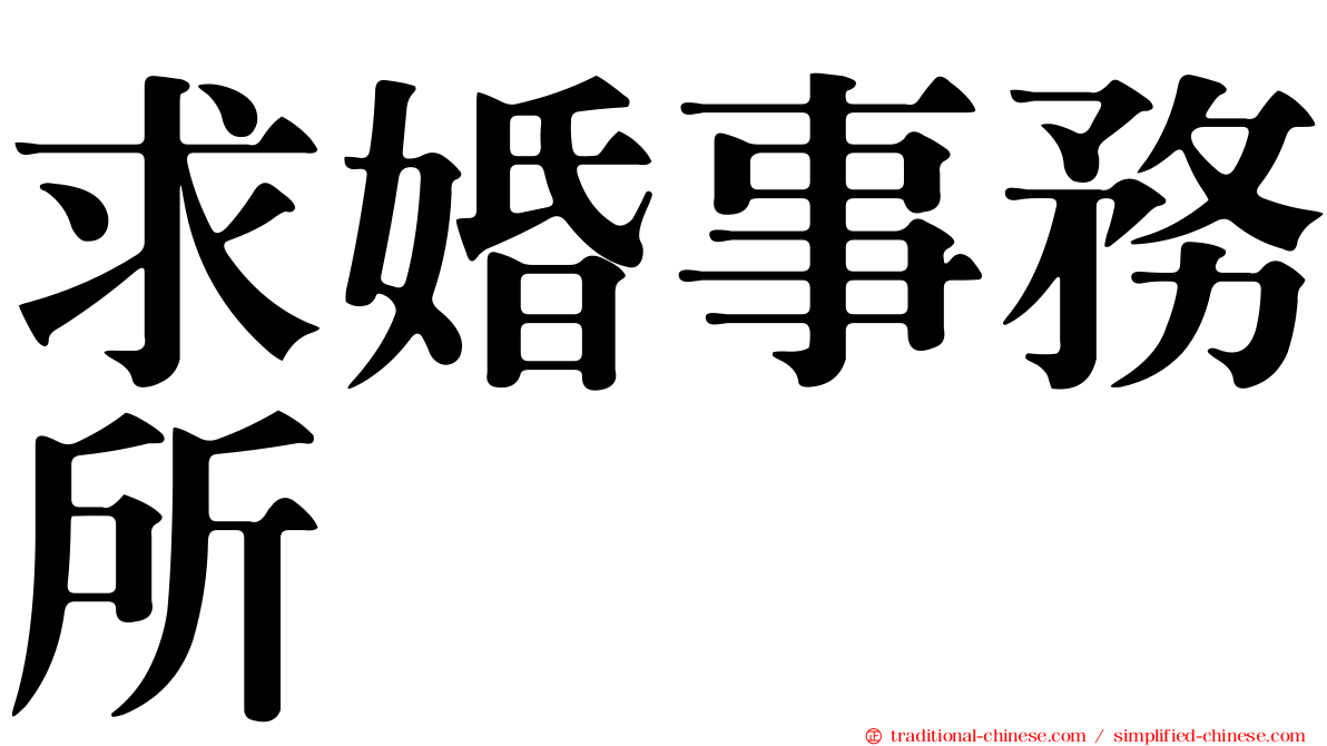 求婚事務所