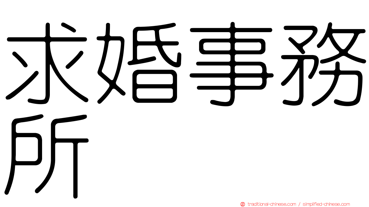 求婚事務所