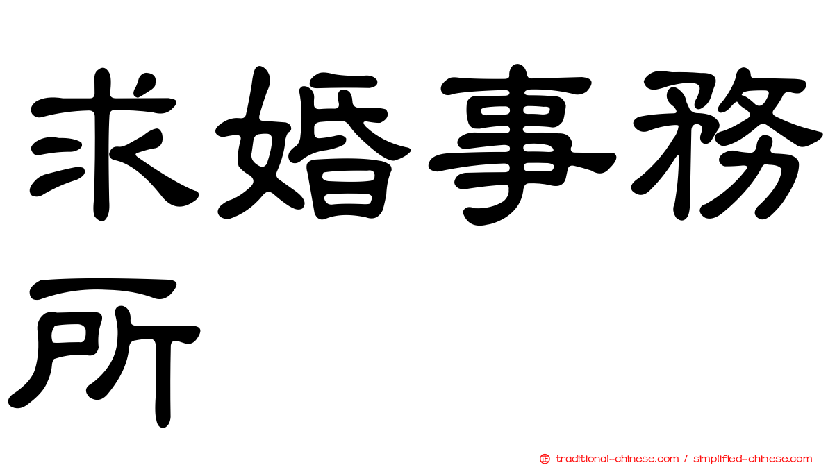 求婚事務所