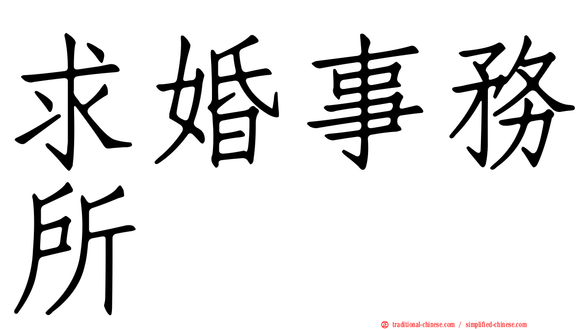 求婚事務所