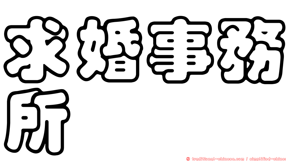 求婚事務所