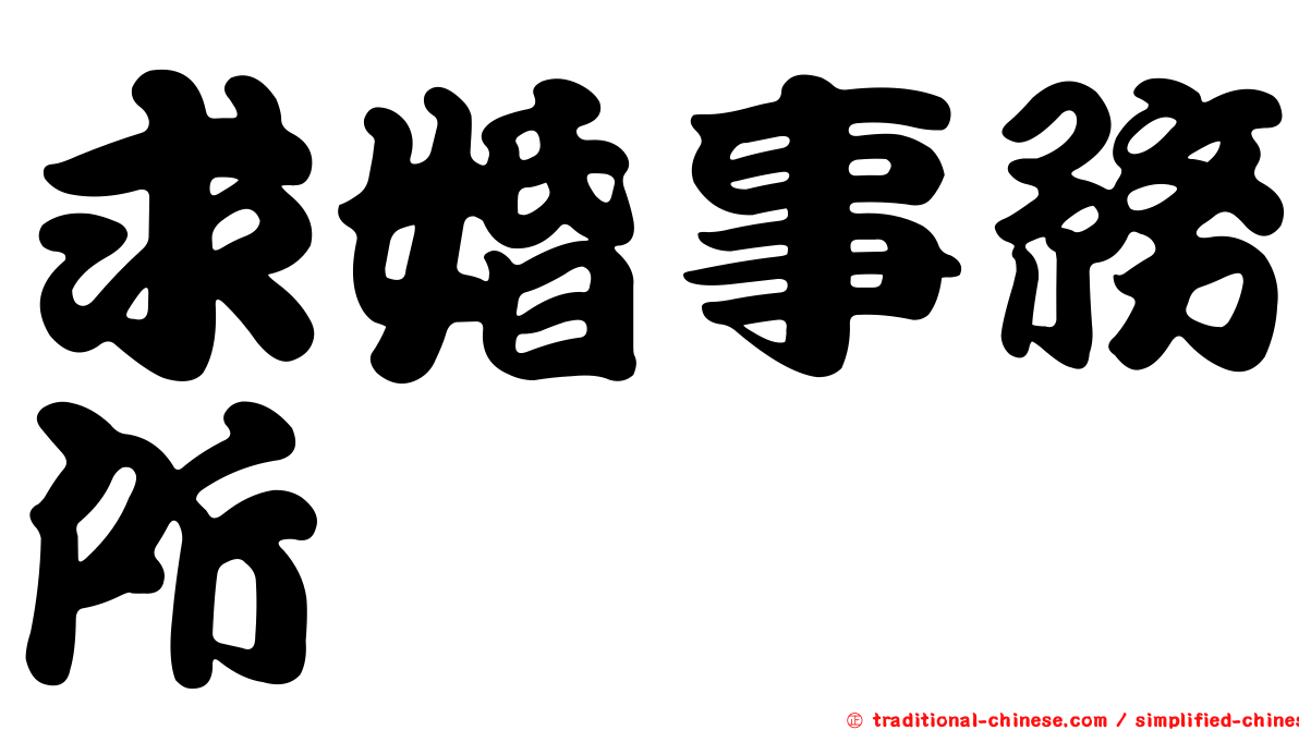 求婚事務所