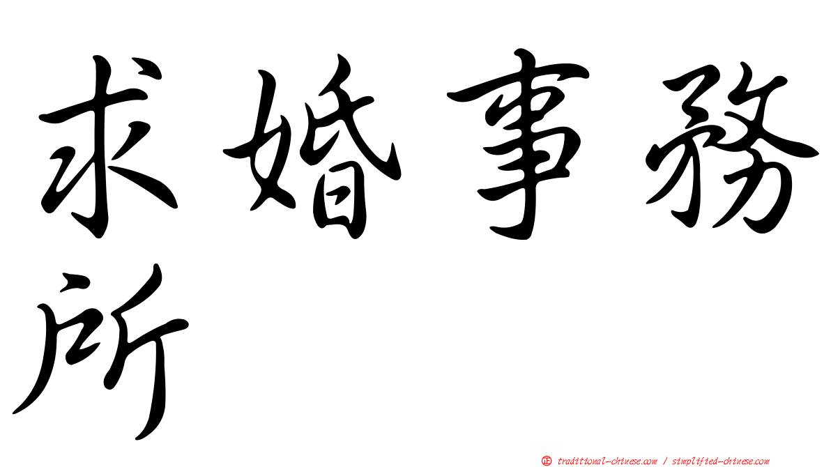 求婚事務所
