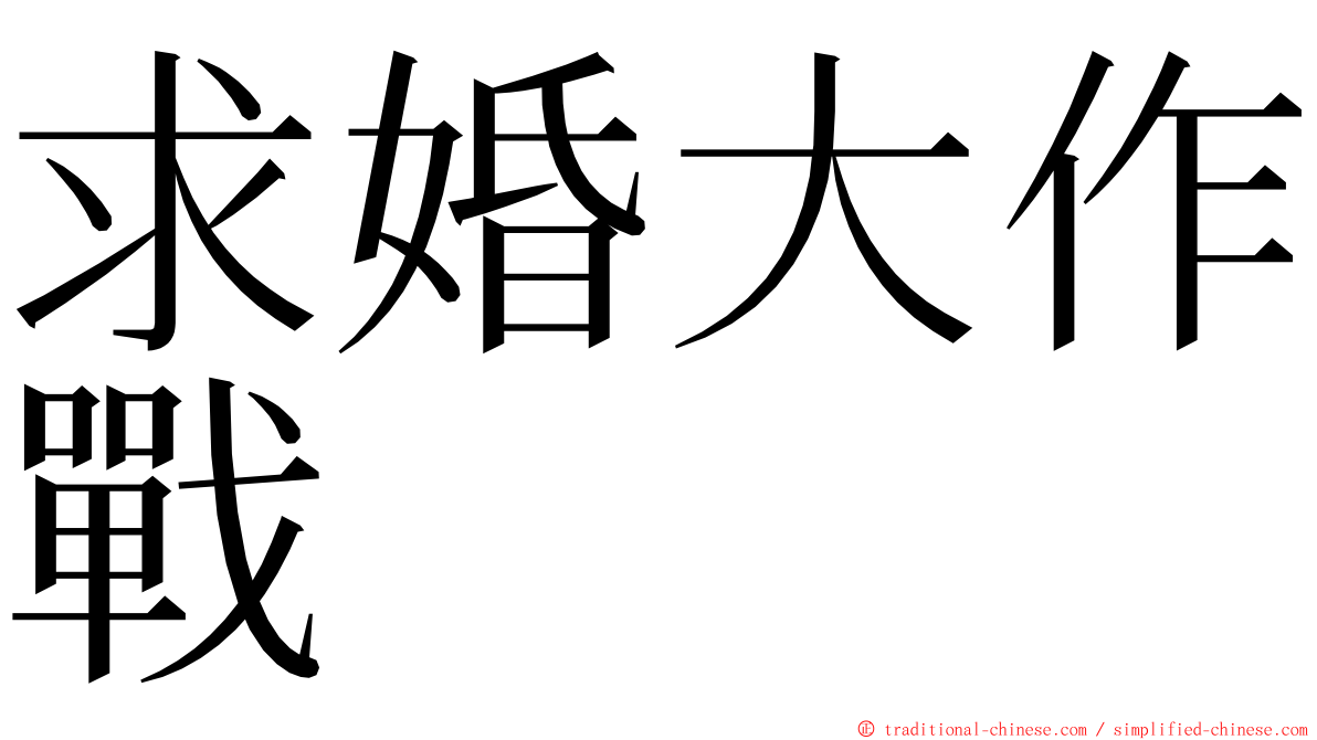 求婚大作戰 ming font