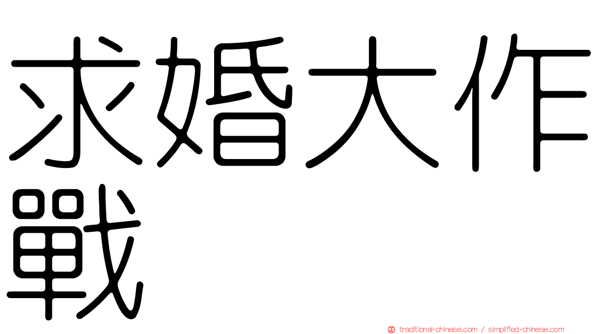 求婚大作戰