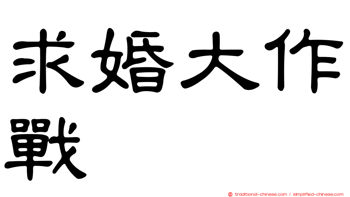 求婚大作戰
