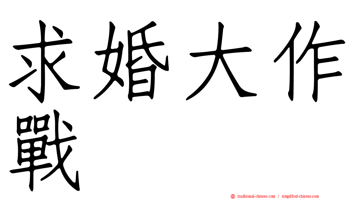 求婚大作戰