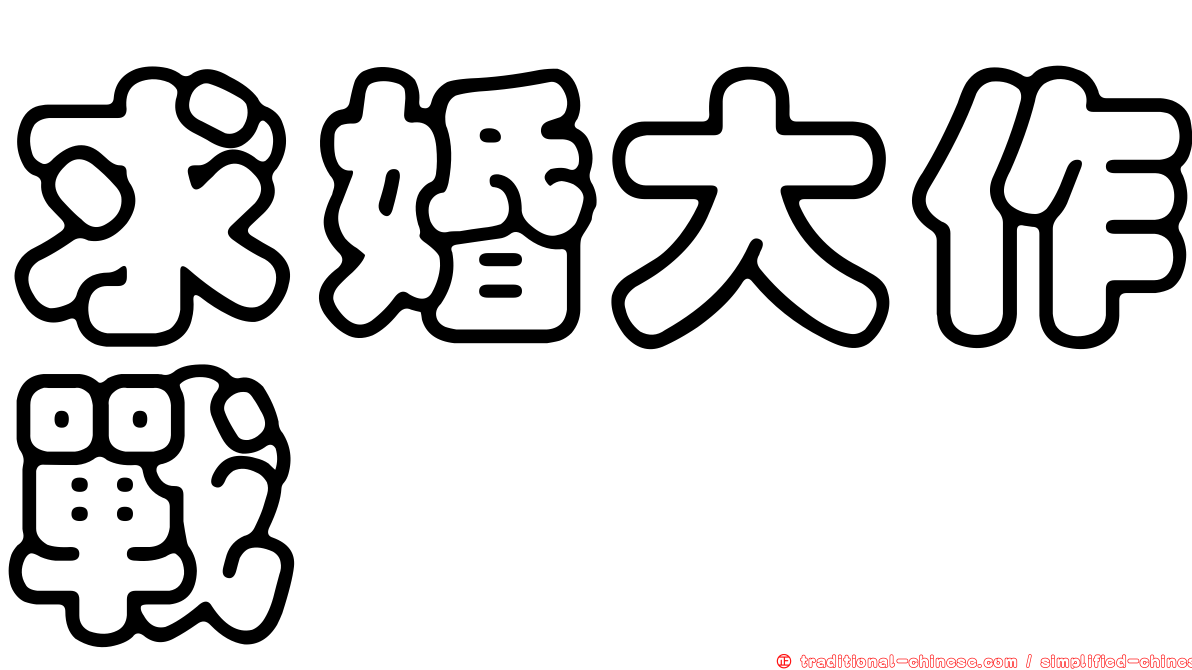 求婚大作戰