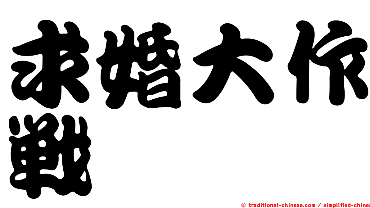 求婚大作戰