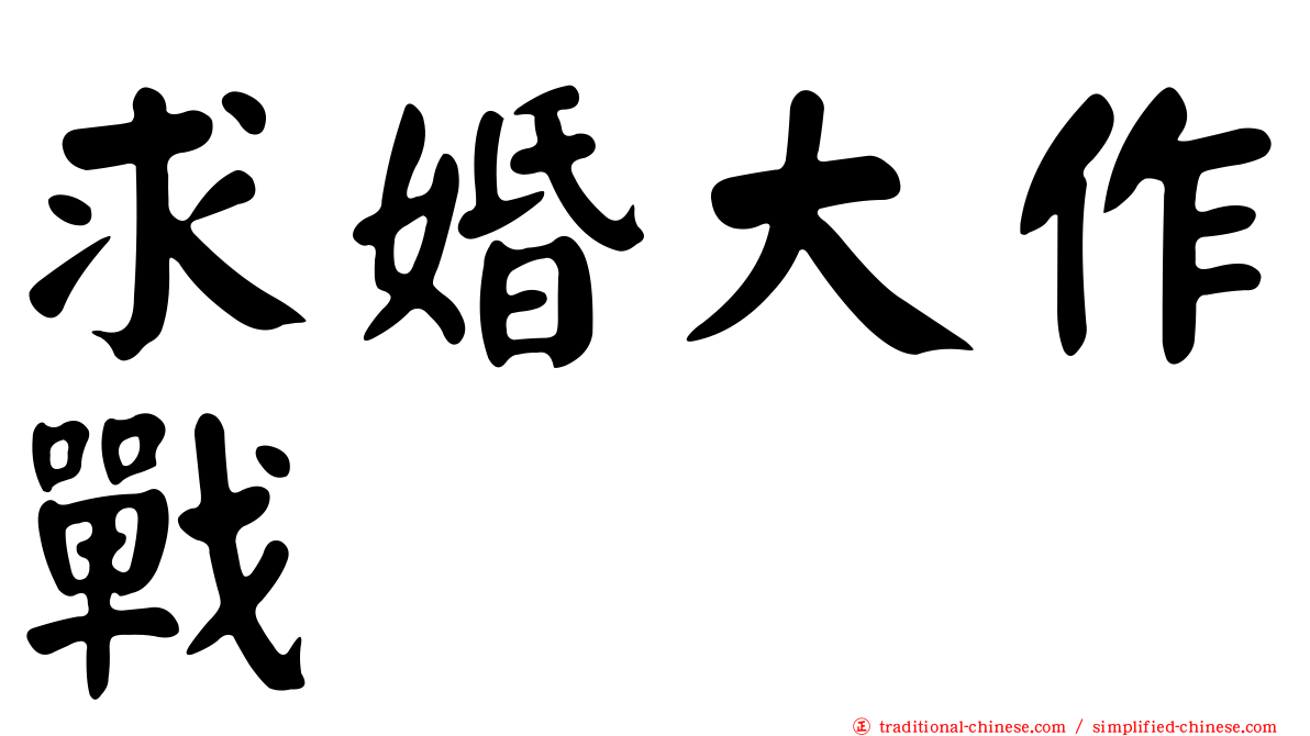 求婚大作戰
