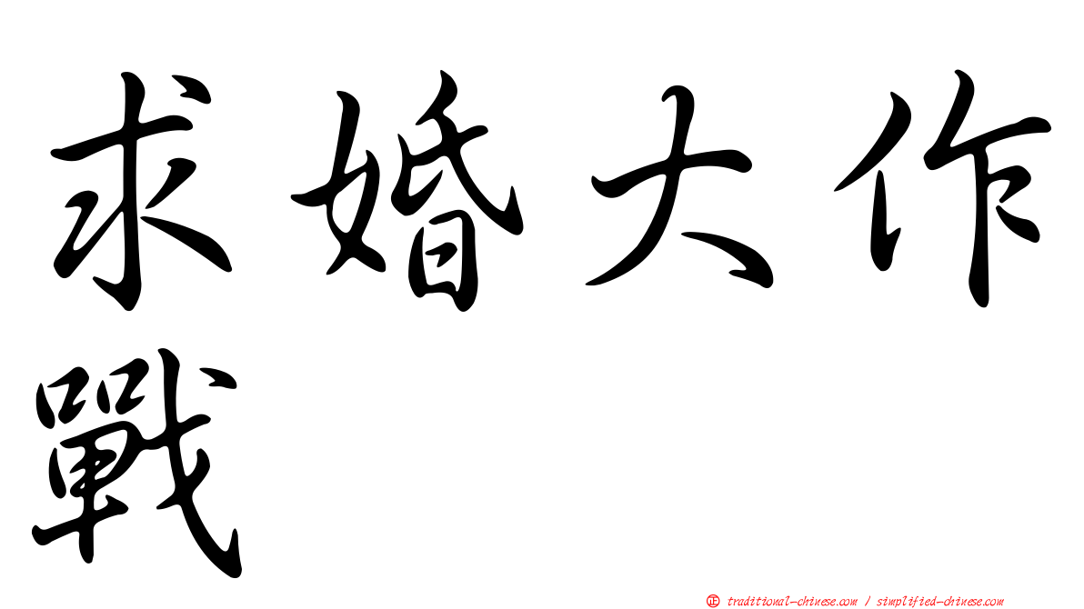 求婚大作戰