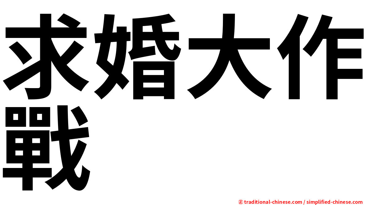 求婚大作戰
