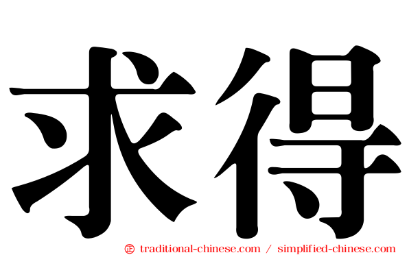 求得