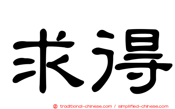 求得