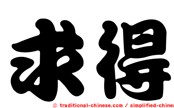 求得