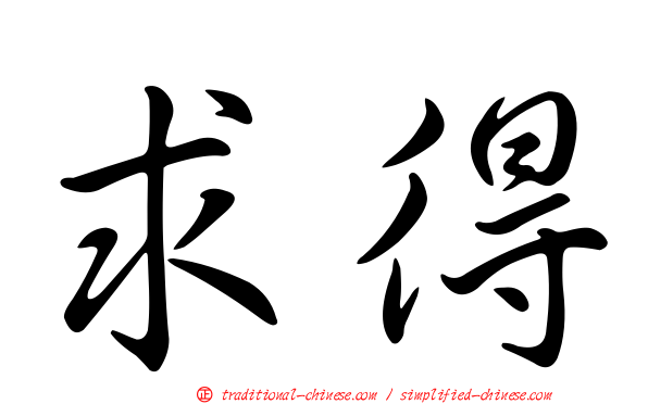 求得