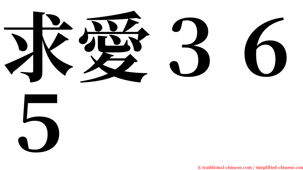 求愛３６５ serif font