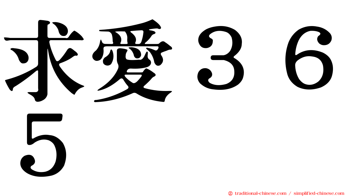 求愛３６５