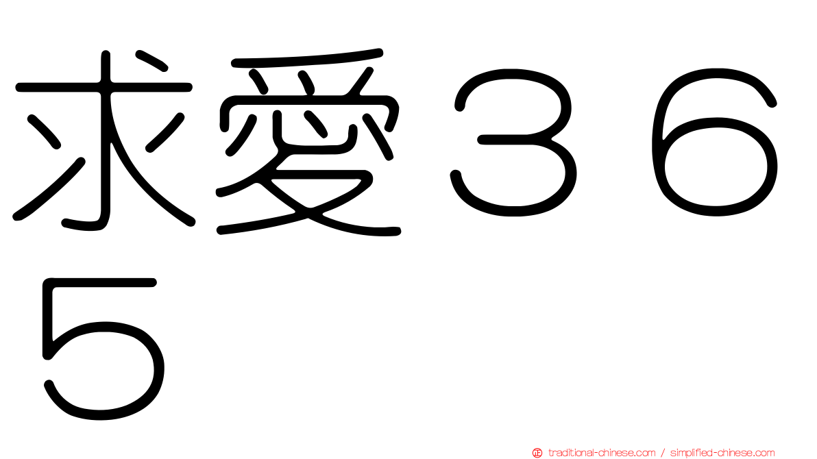 求愛３６５