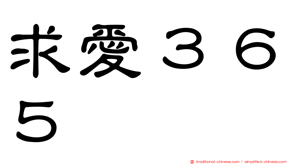 求愛３６５