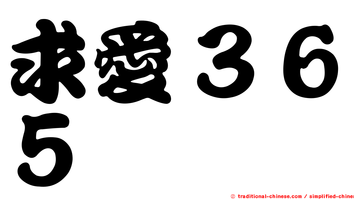 求愛３６５