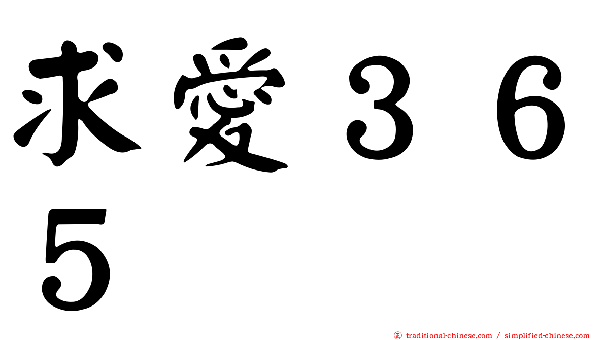 求愛３６５